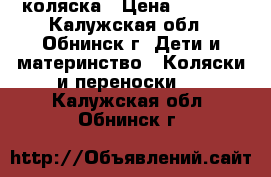 коляска › Цена ­ 9 500 - Калужская обл., Обнинск г. Дети и материнство » Коляски и переноски   . Калужская обл.,Обнинск г.